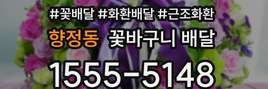 향정동 꽃바구니 배달