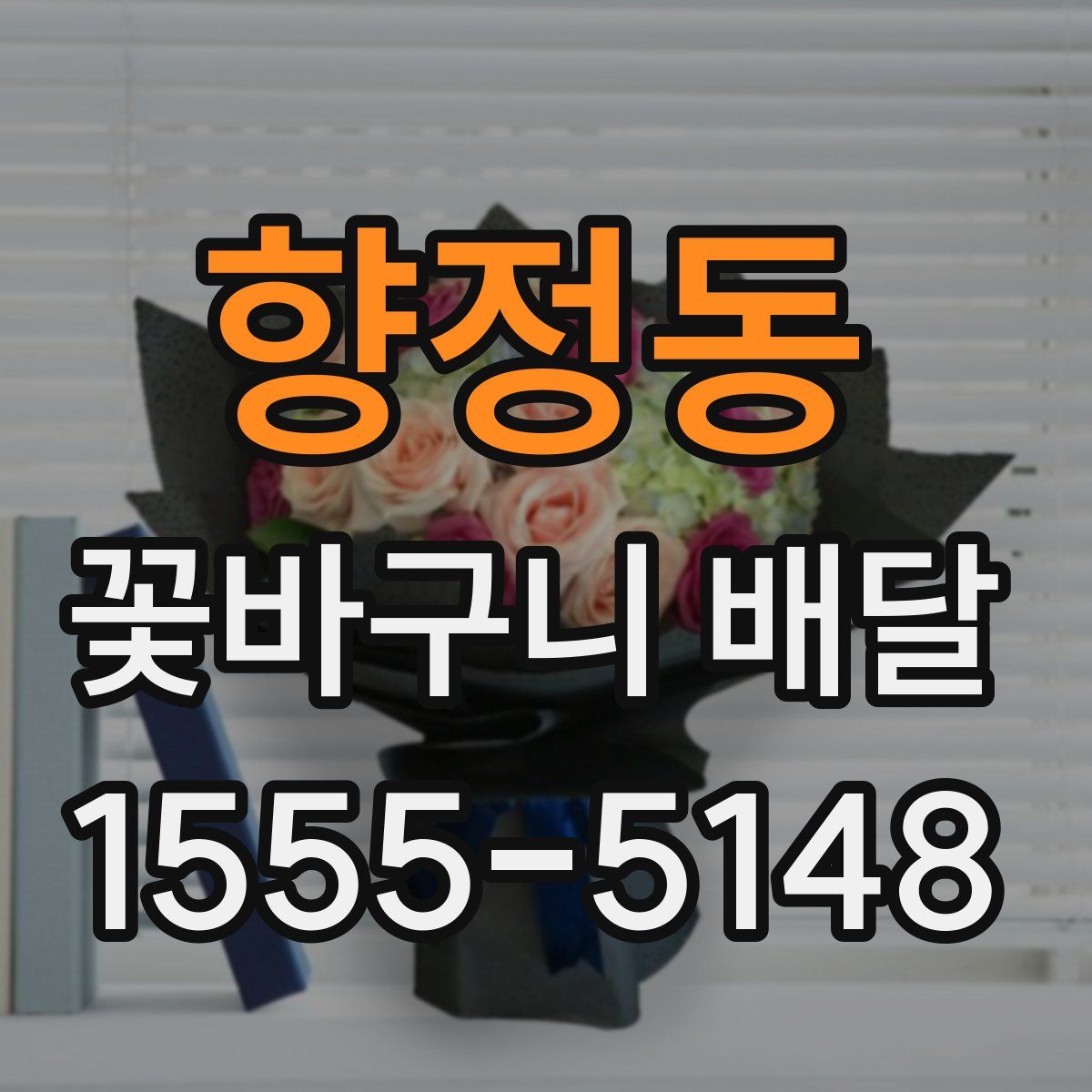 향정동 꽃바구니 배달
