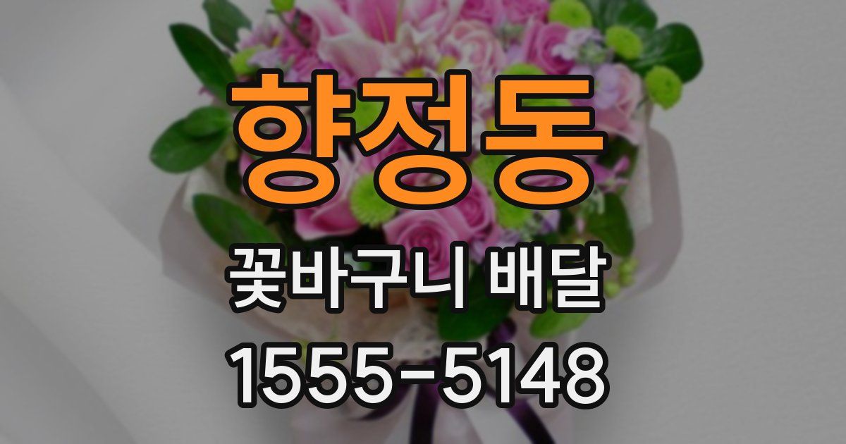향정동 꽃바구니 배달