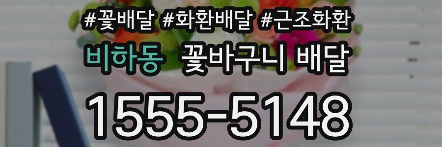비하동 꽃바구니 배달