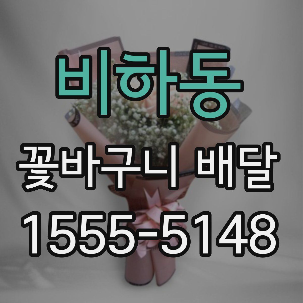 비하동 꽃바구니 배달