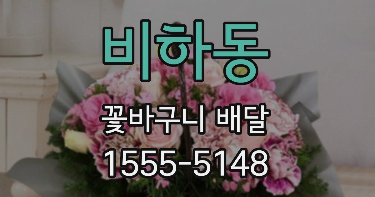 비하동 꽃바구니 배달