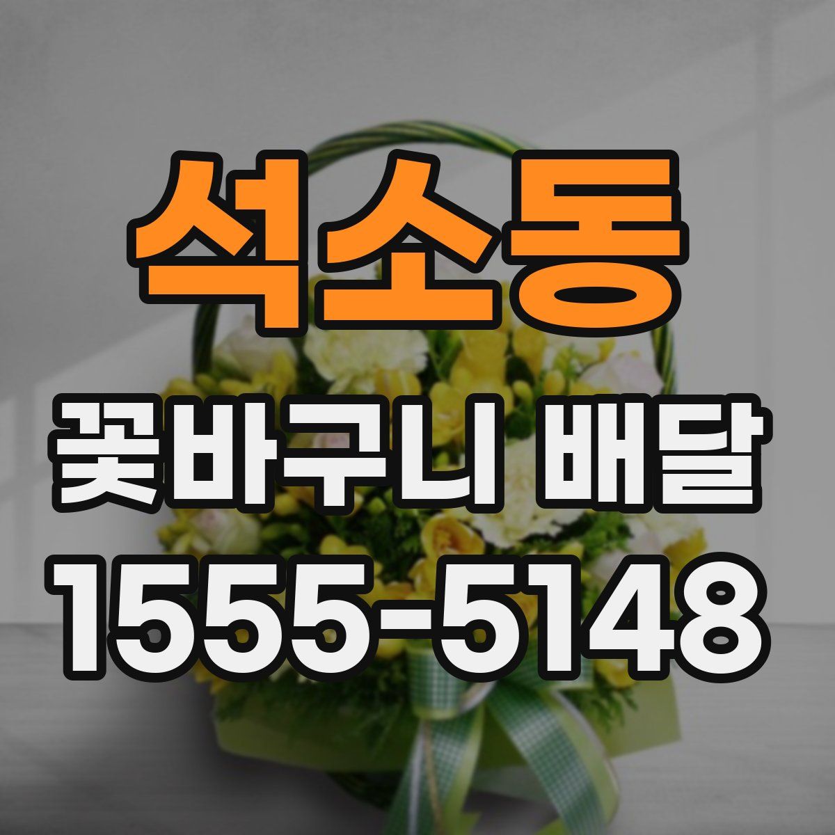 석소동 꽃바구니 배달