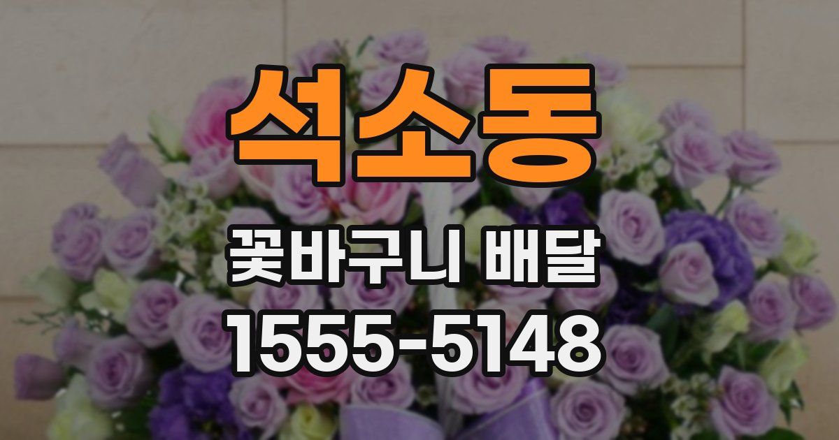 석소동 꽃바구니 배달
