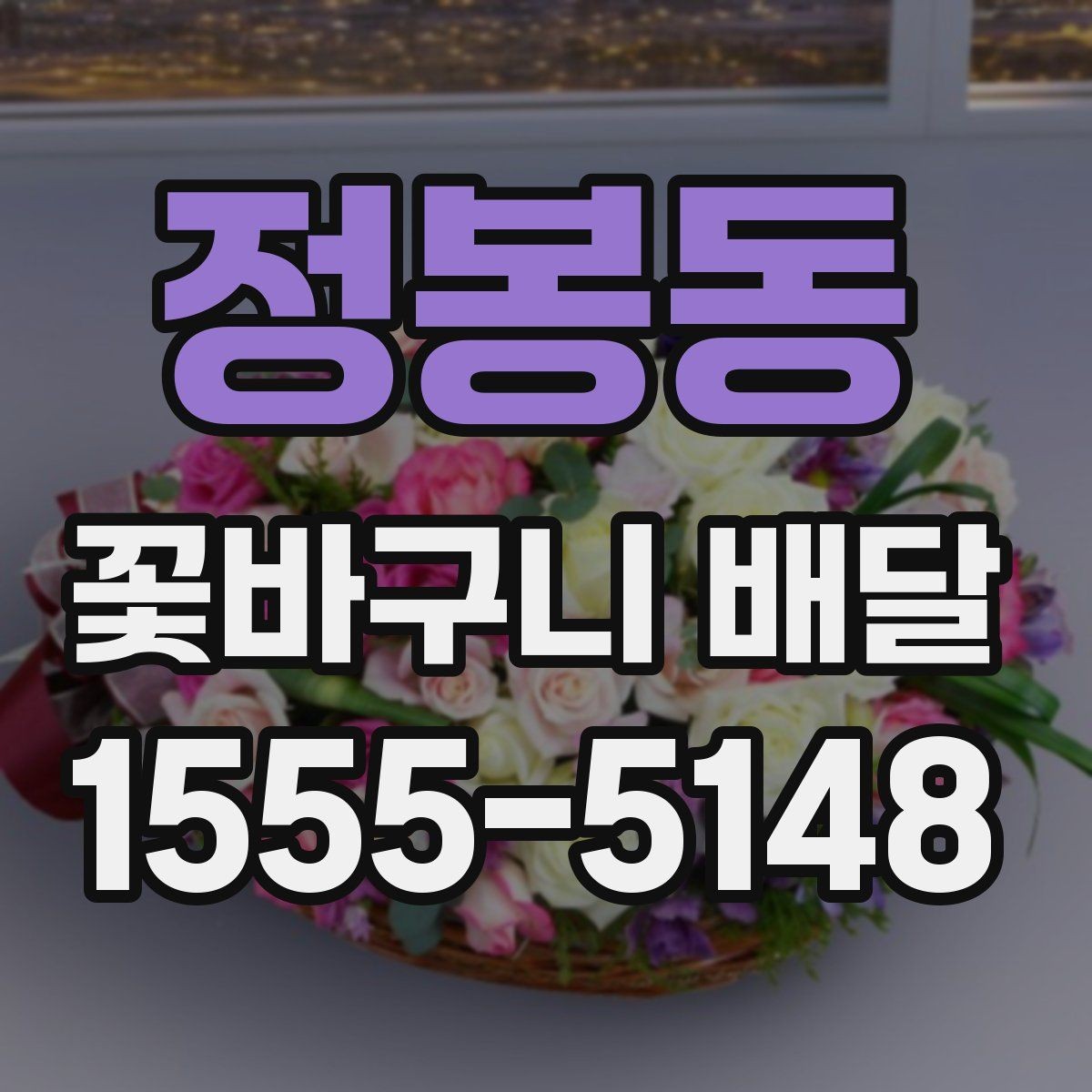 정봉동 꽃바구니 배달 받는 사람 취향에 맞추는 방법