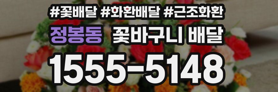 정봉동 꽃바구니 배달