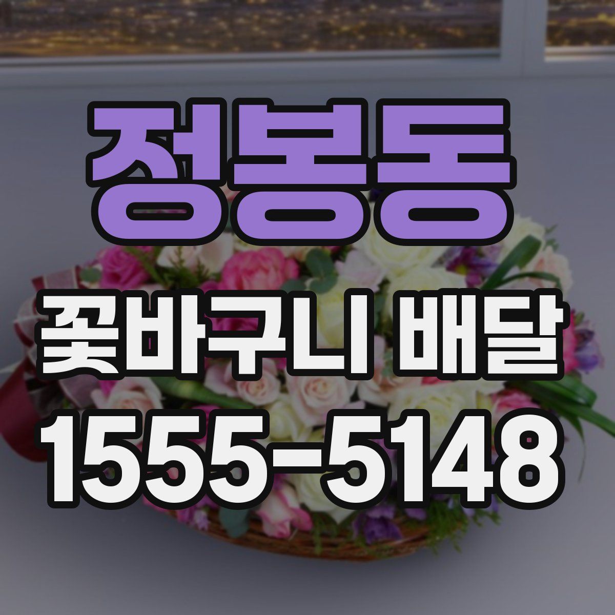 정봉동 꽃바구니 배달