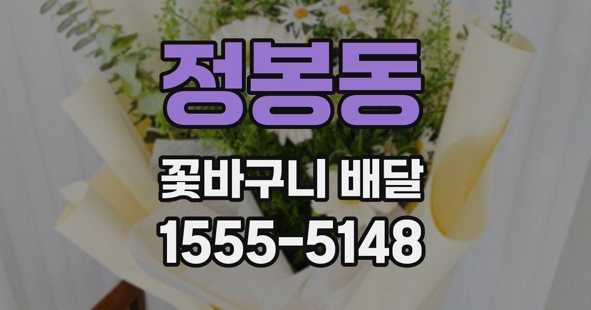 정봉동 꽃바구니 배달