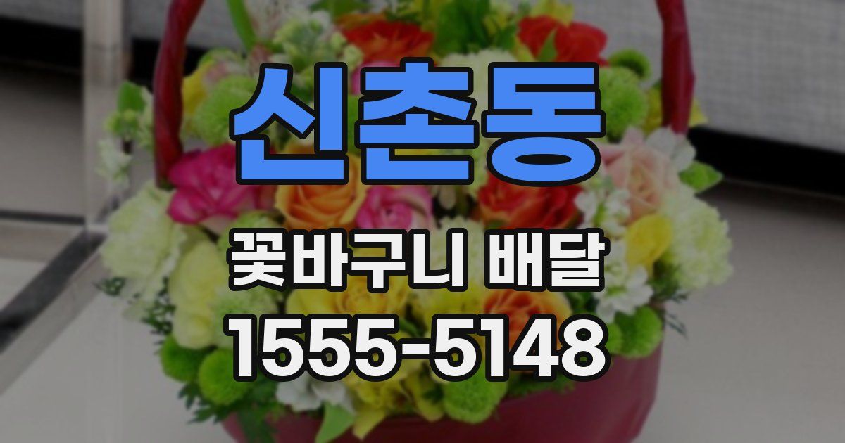 신촌동 꽃바구니 배달