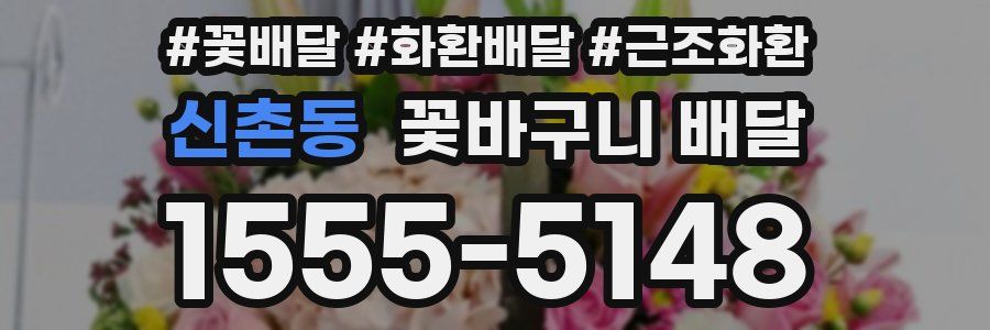 신촌동 꽃바구니 배달
