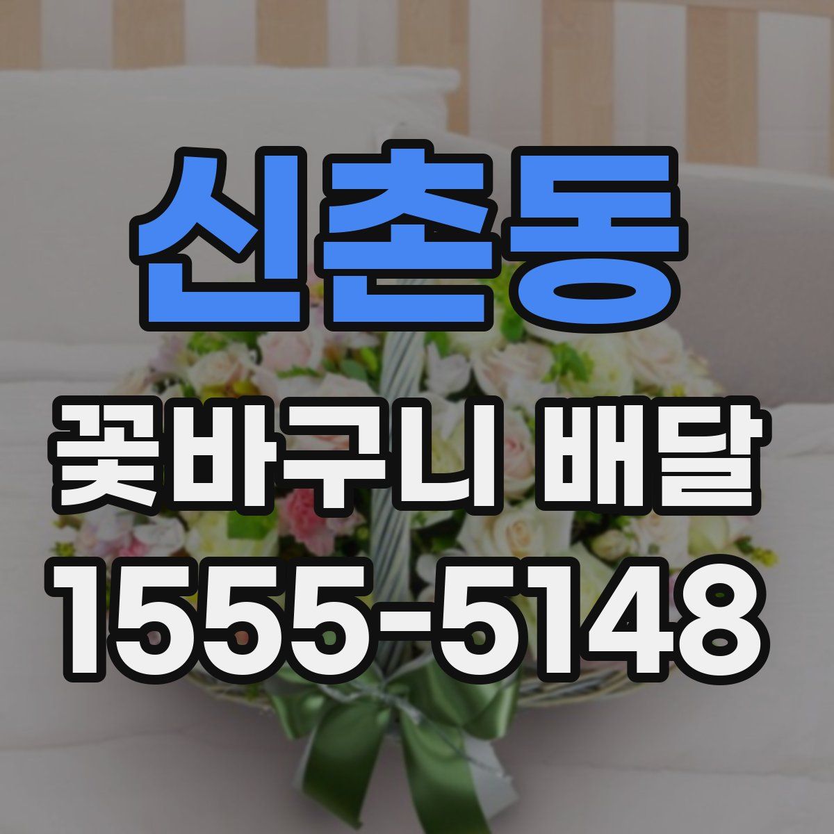 신촌동 꽃바구니 배달