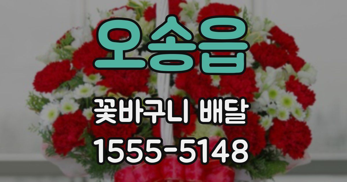 오송읍 꽃바구니 배달