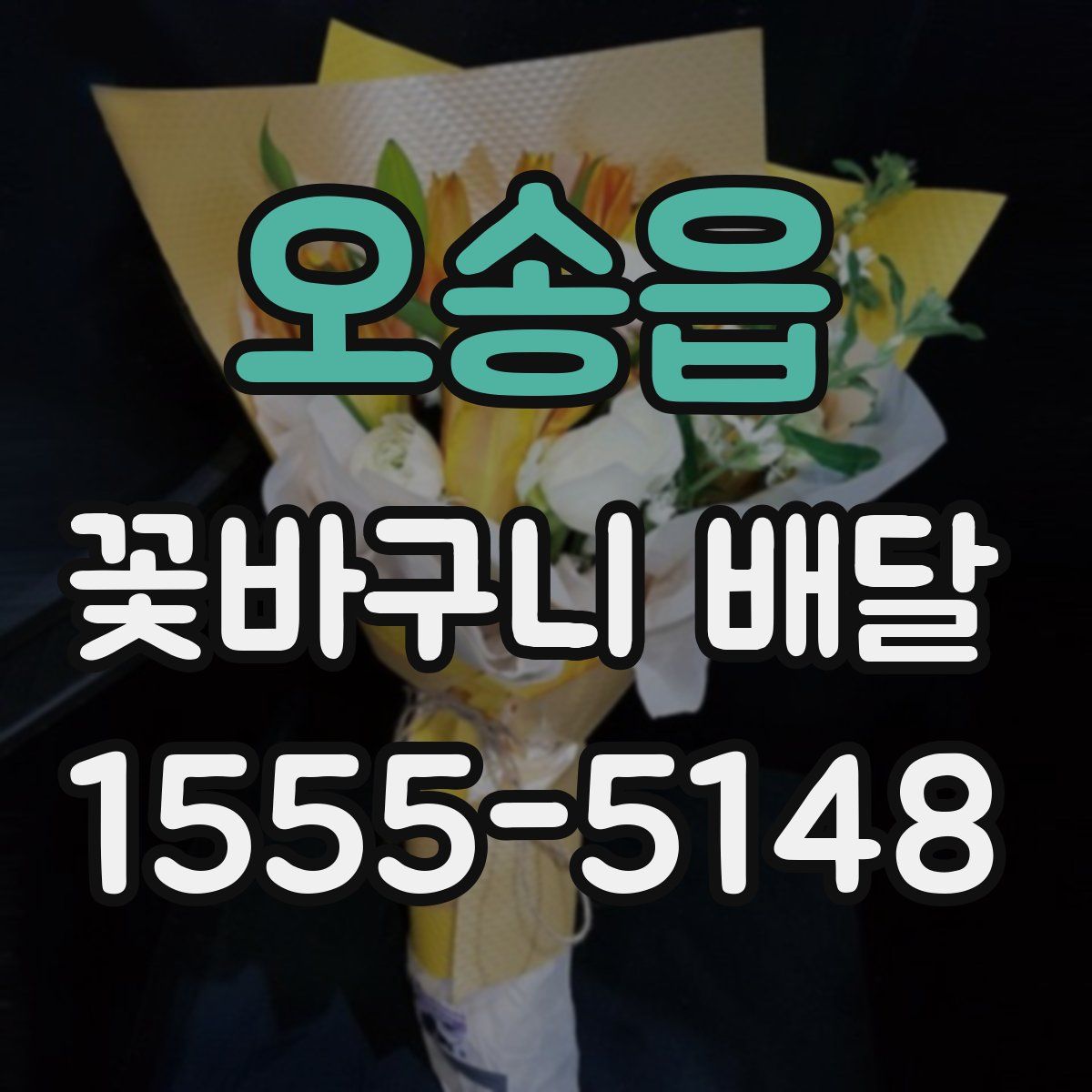 오송읍 꽃바구니 배달