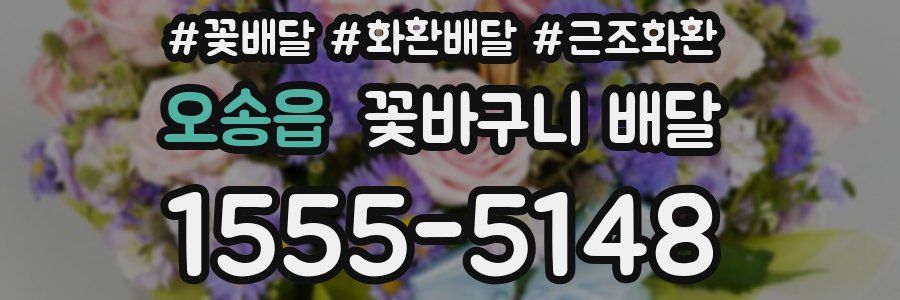오송읍 꽃바구니 배달