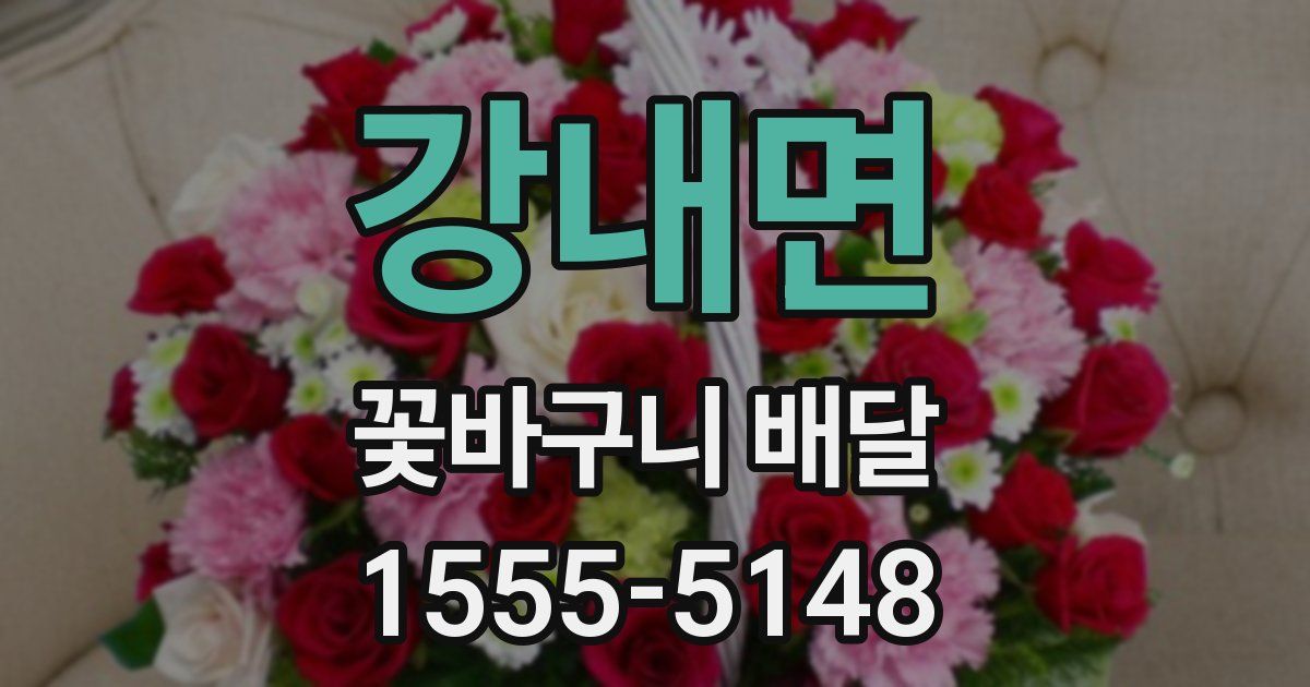 강내면 꽃바구니 배달