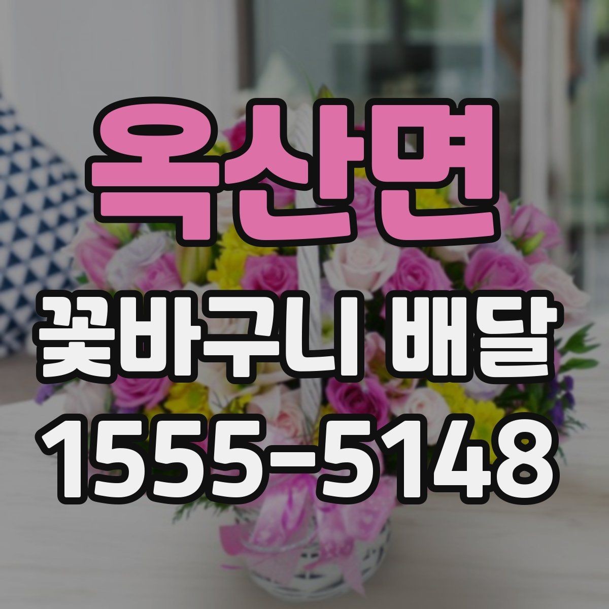 옥산면 꽃바구니 배달 첫 주문자를 위한 안내