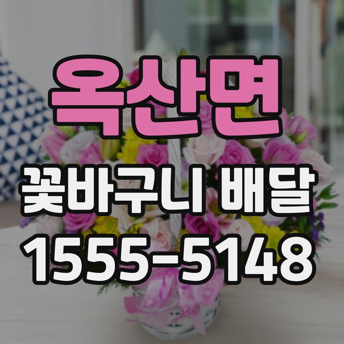 옥산면 꽃바구니 배달