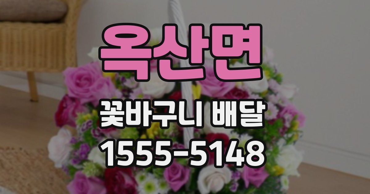 옥산면 꽃바구니 배달