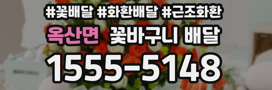 옥산면 꽃바구니 배달