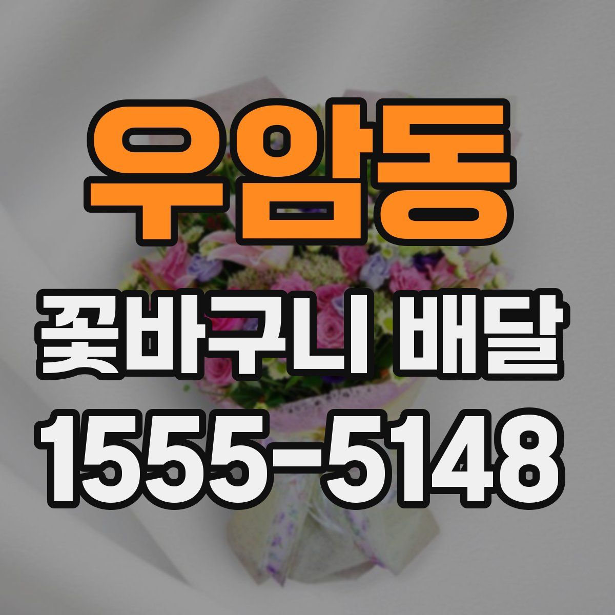 우암동 꽃바구니 배달