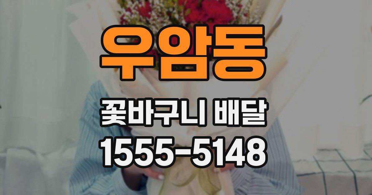 우암동 꽃바구니 배달