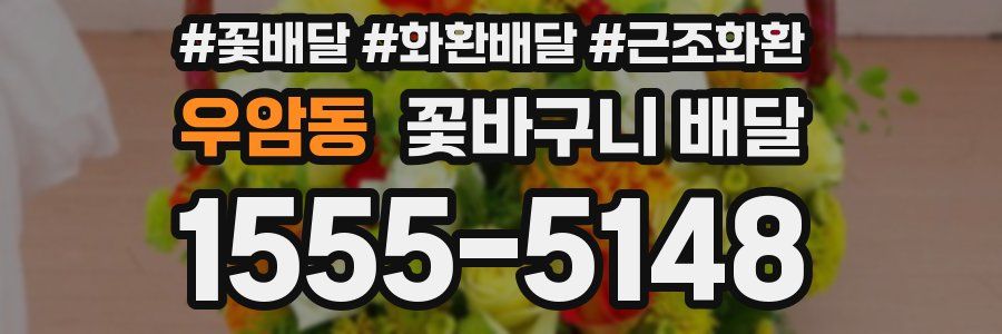 우암동 꽃바구니 배달