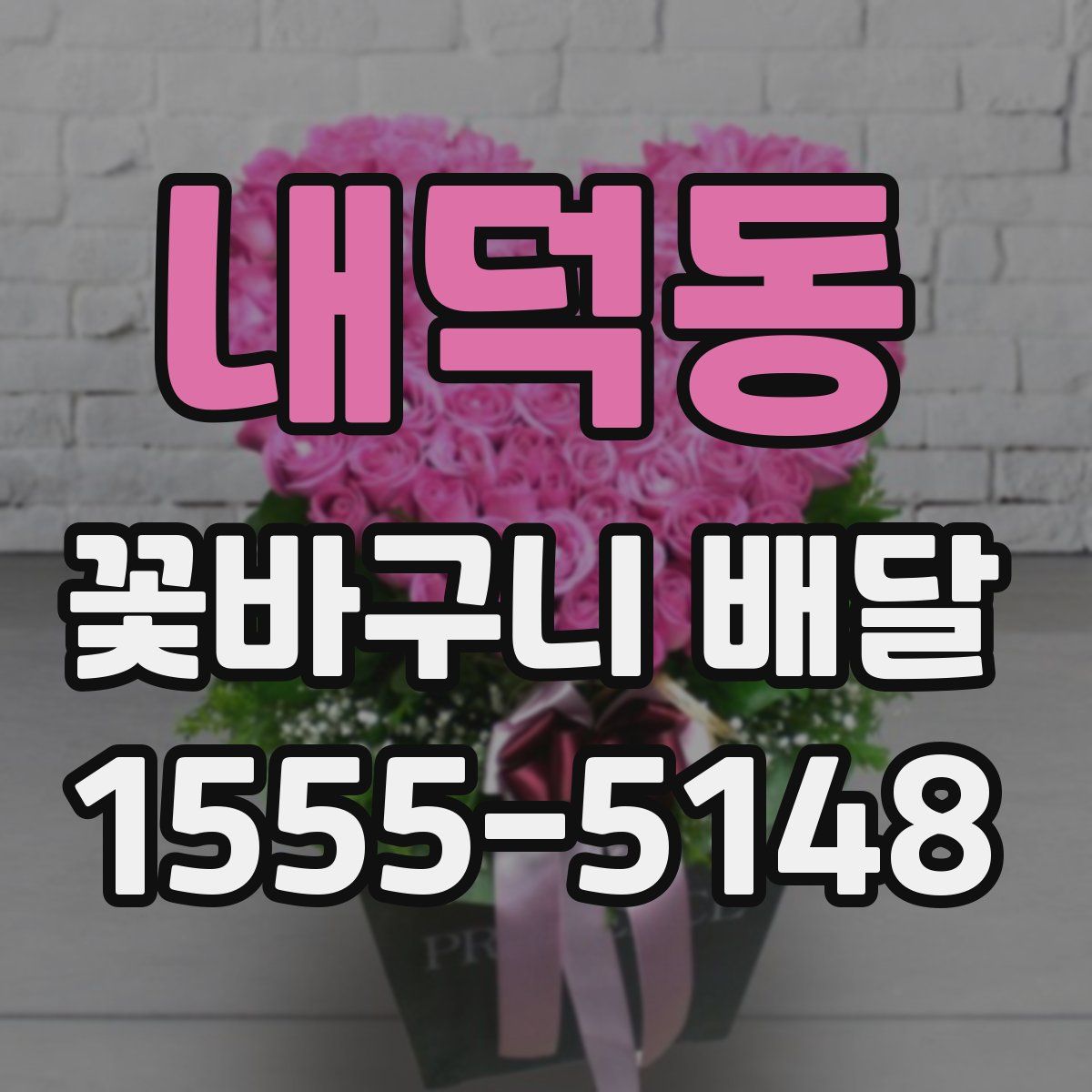 내덕동 꽃바구니 배달