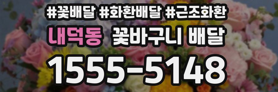 내덕동 꽃바구니 배달