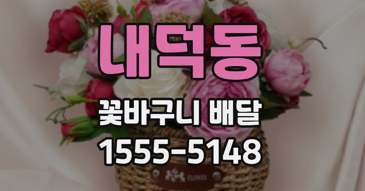 내덕동 꽃바구니 배달