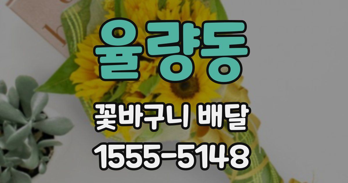 율량동 꽃바구니 배달