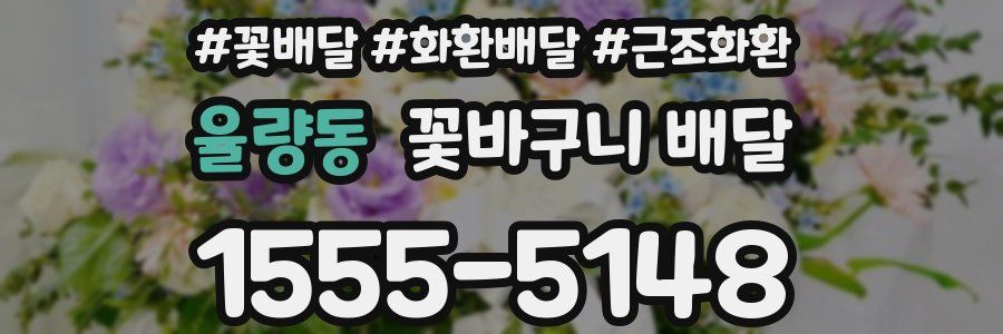 율량동 꽃바구니 배달