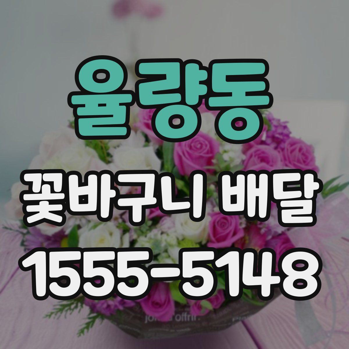 율량동 꽃바구니 배달