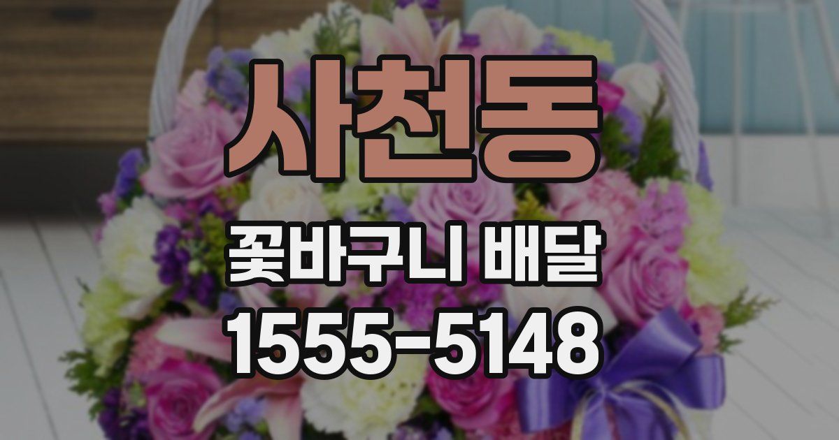 사천동 꽃바구니 배달
