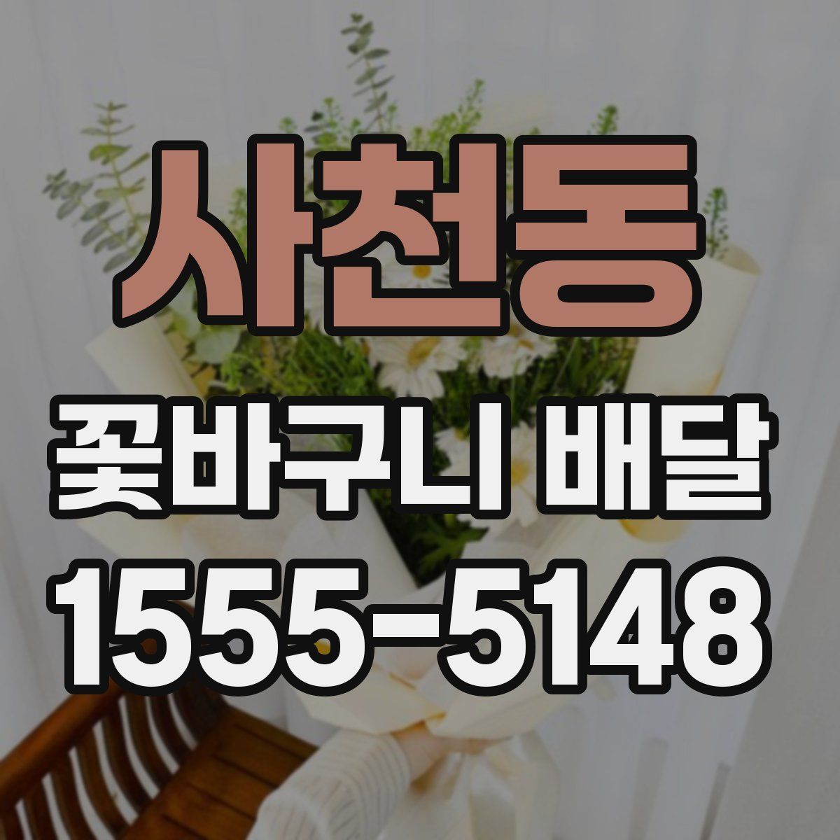 사천동 꽃바구니 배달