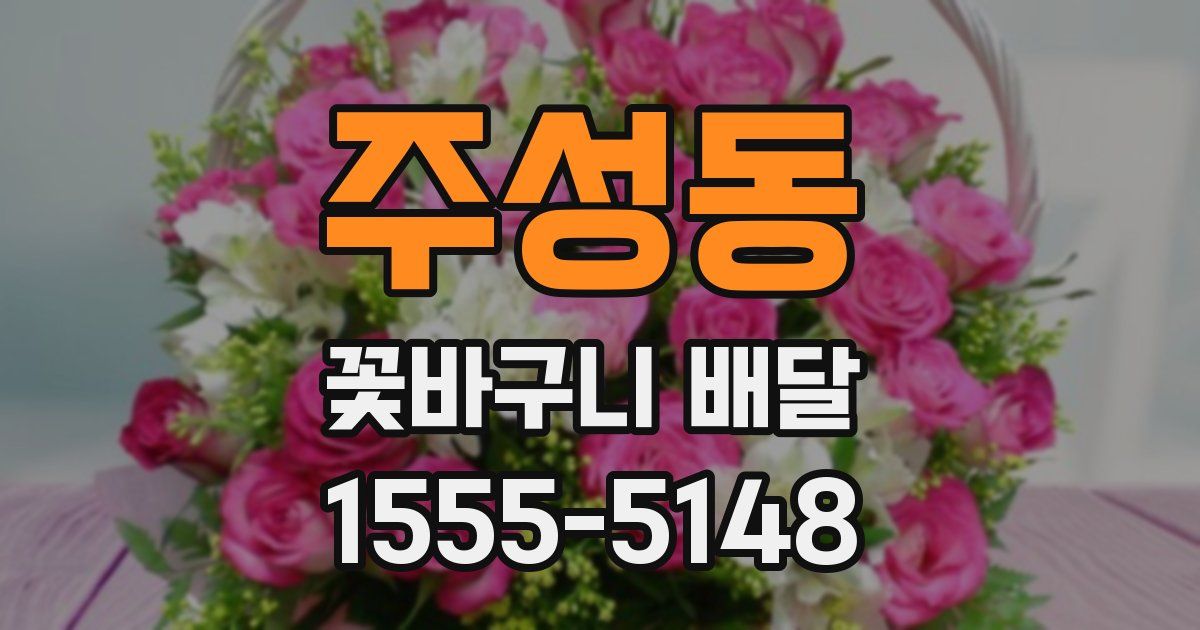 주성동 꽃바구니 배달
