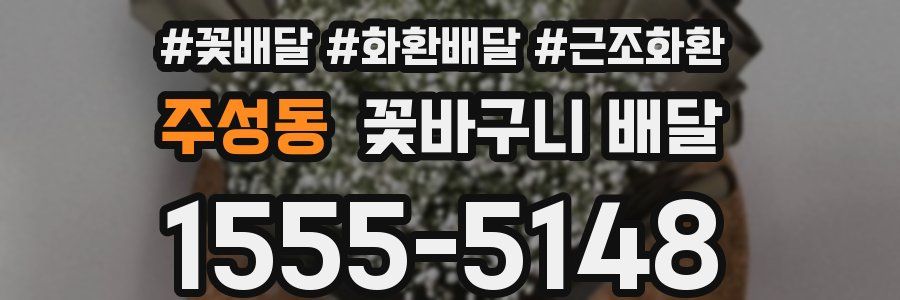 주성동 꽃바구니 배달