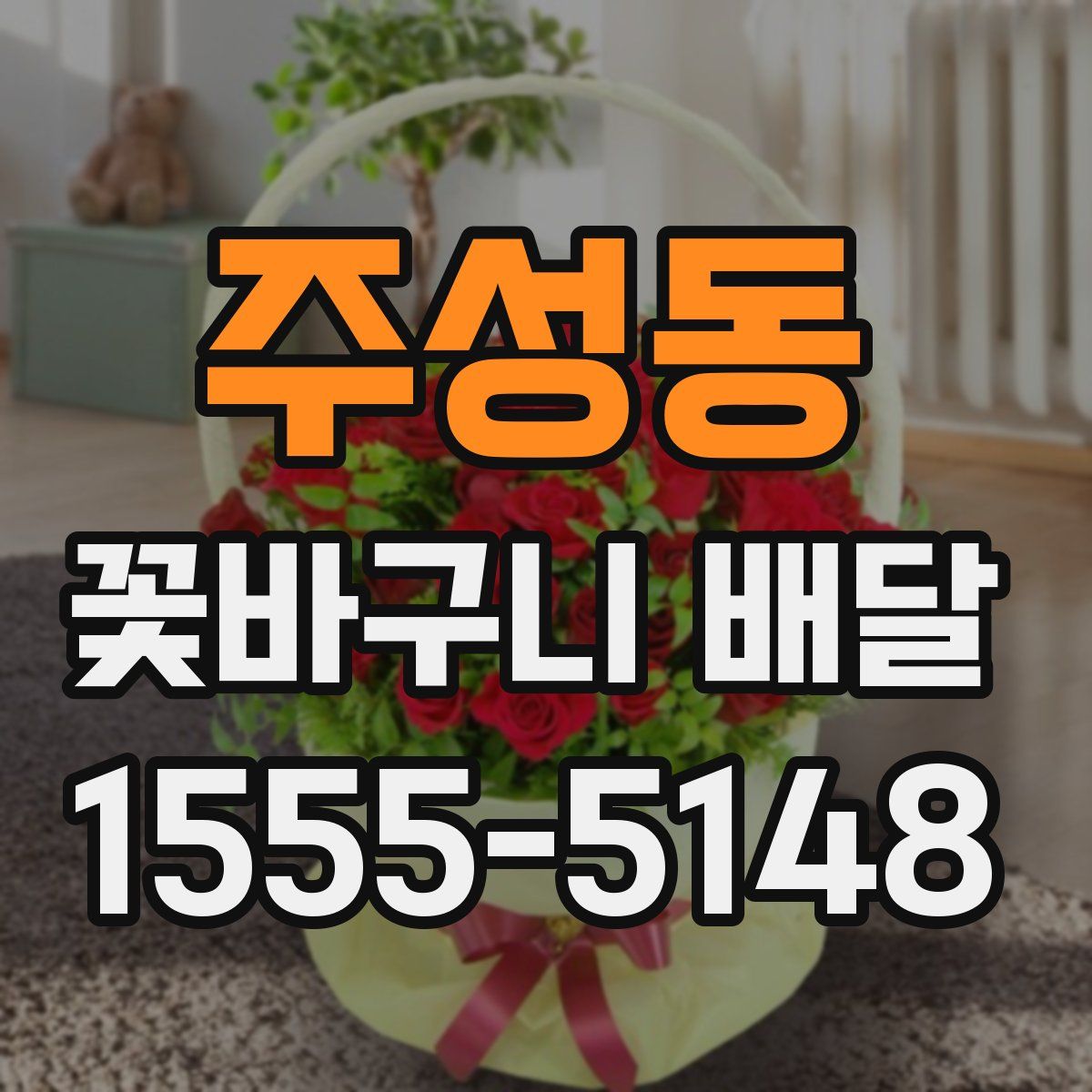 주성동 꽃바구니 배달