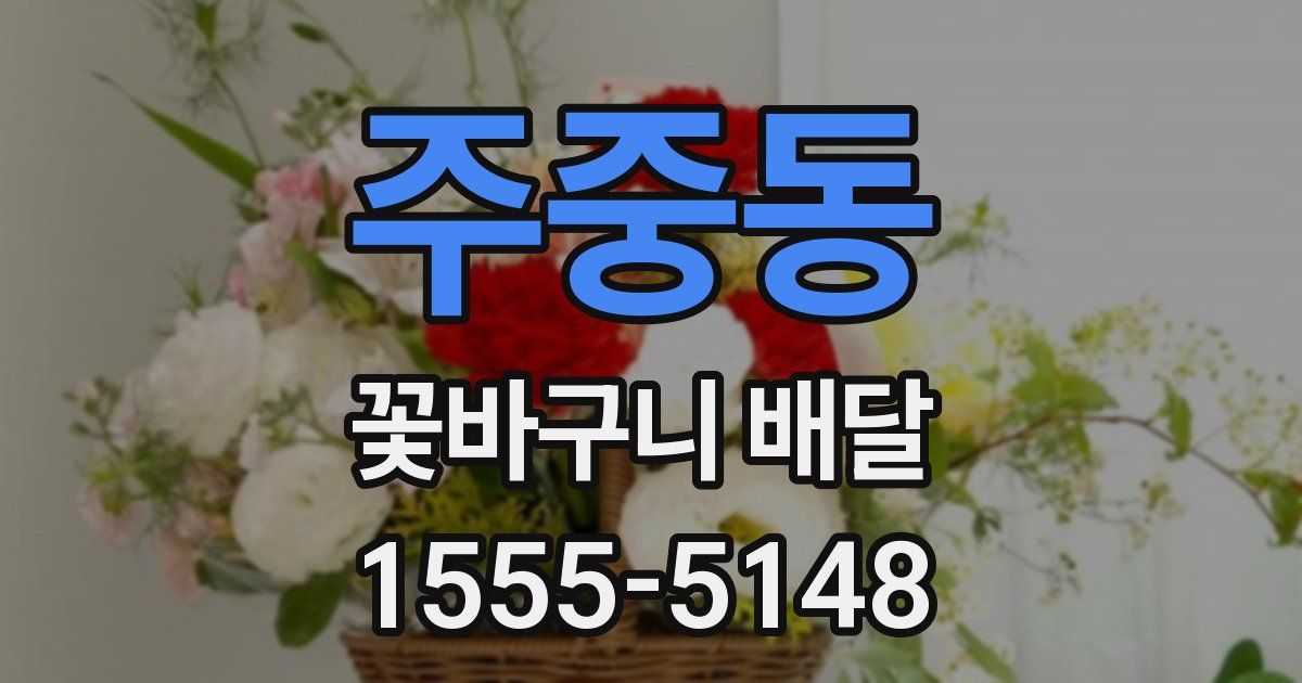 주중동 꽃바구니 배달