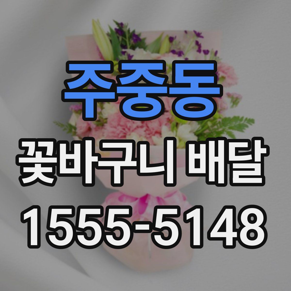 주중동 꽃바구니 배달