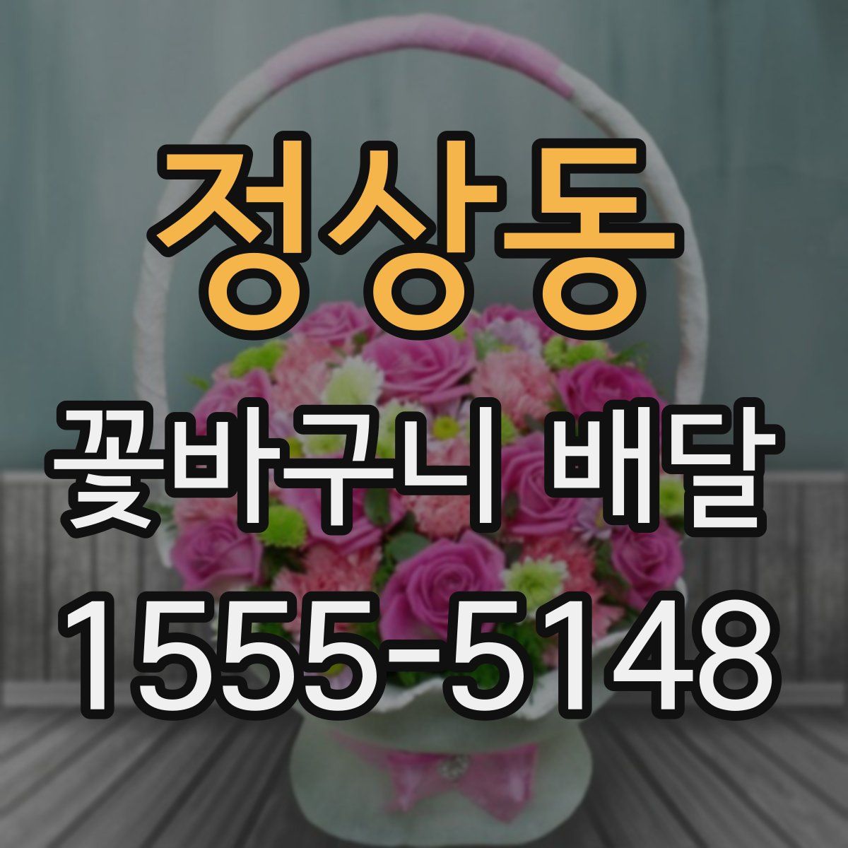 정상동 꽃바구니 배달