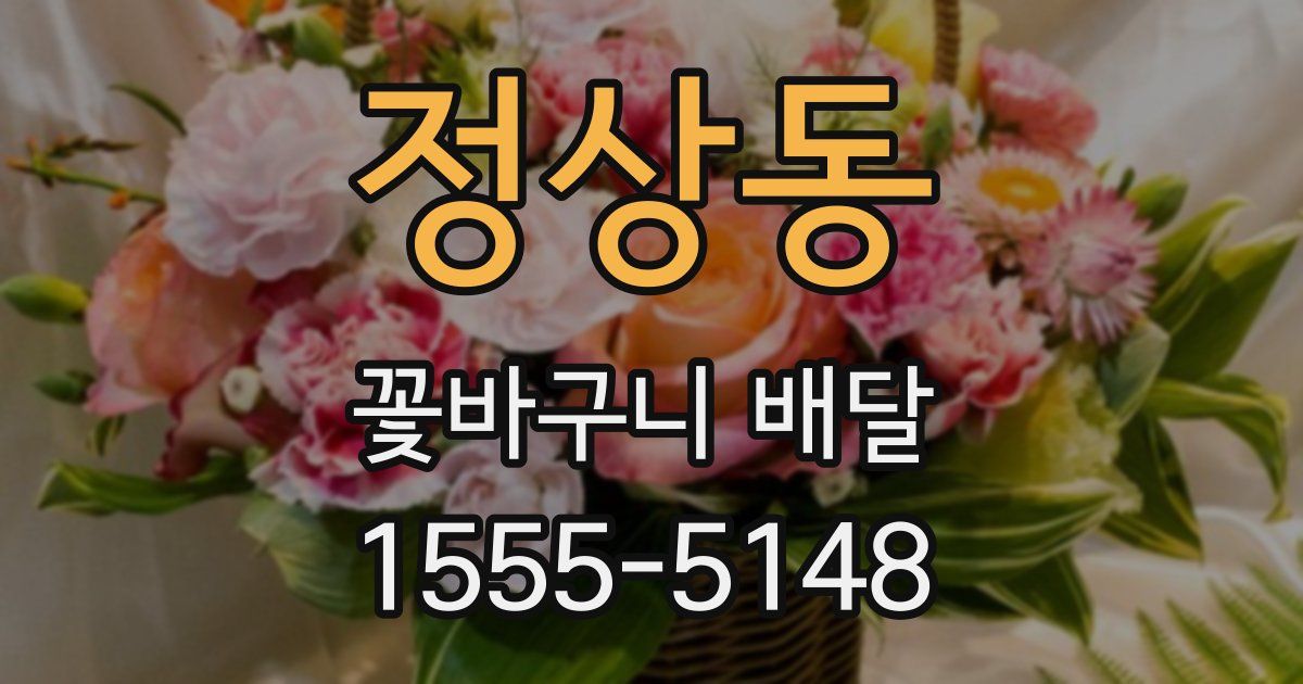 정상동 꽃바구니 배달