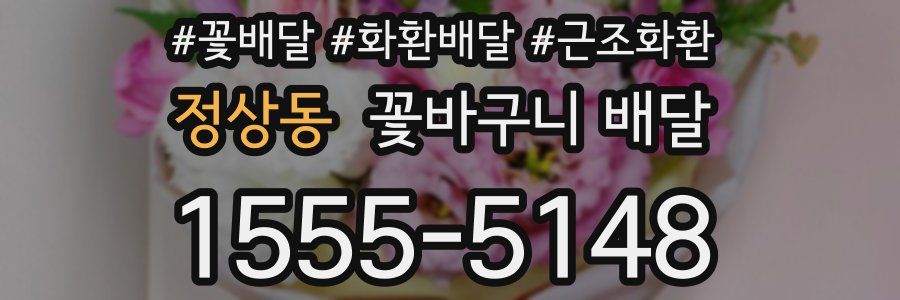 정상동 꽃바구니 배달