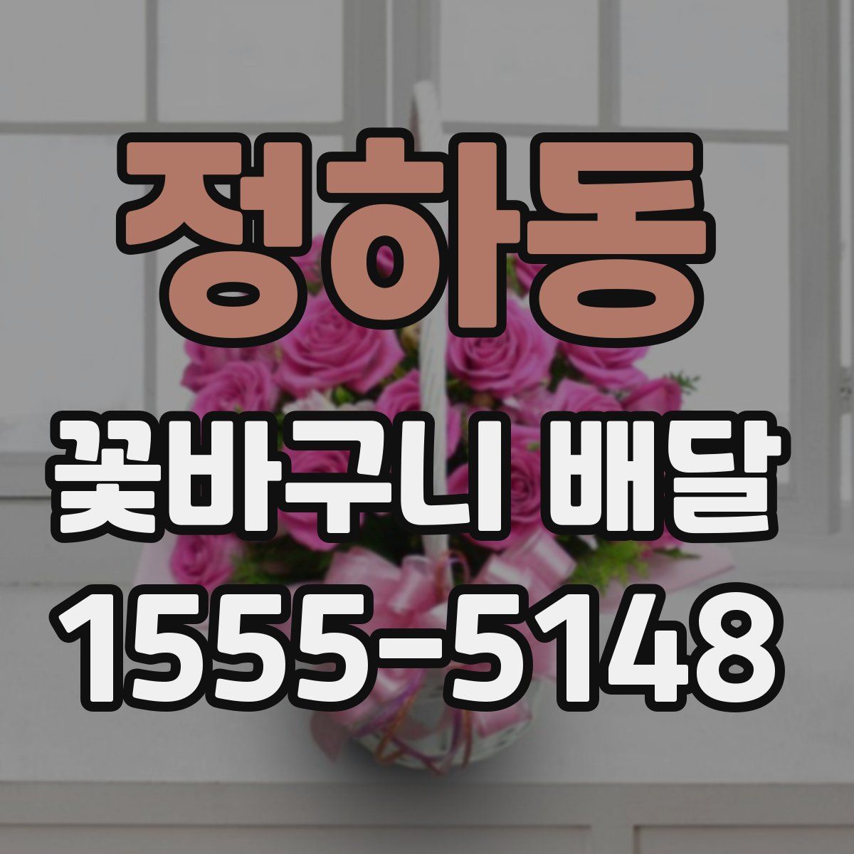 정하동 꽃바구니 배달