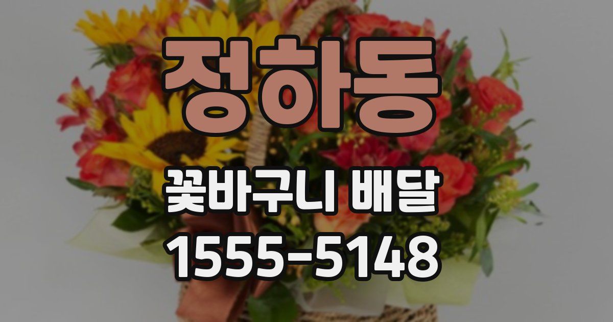 정하동 꽃바구니 배달