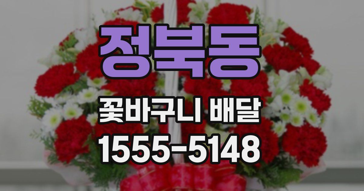 정북동 꽃바구니 배달