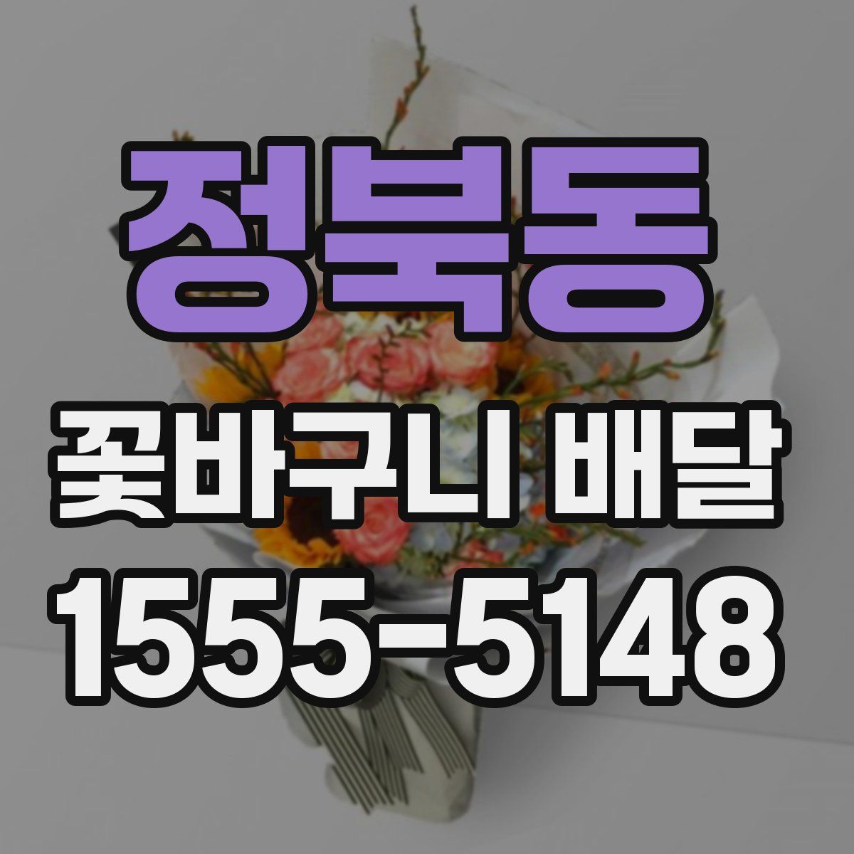 정북동 꽃바구니 배달