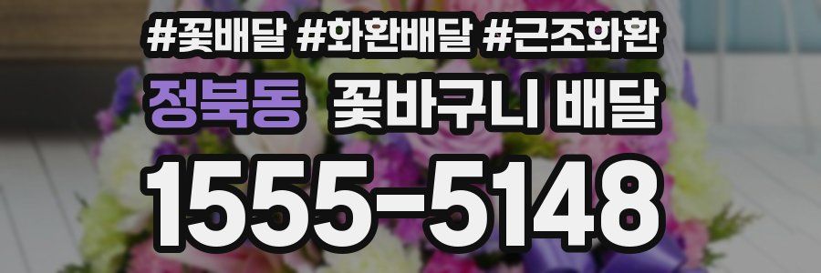 정북동 꽃바구니 배달
