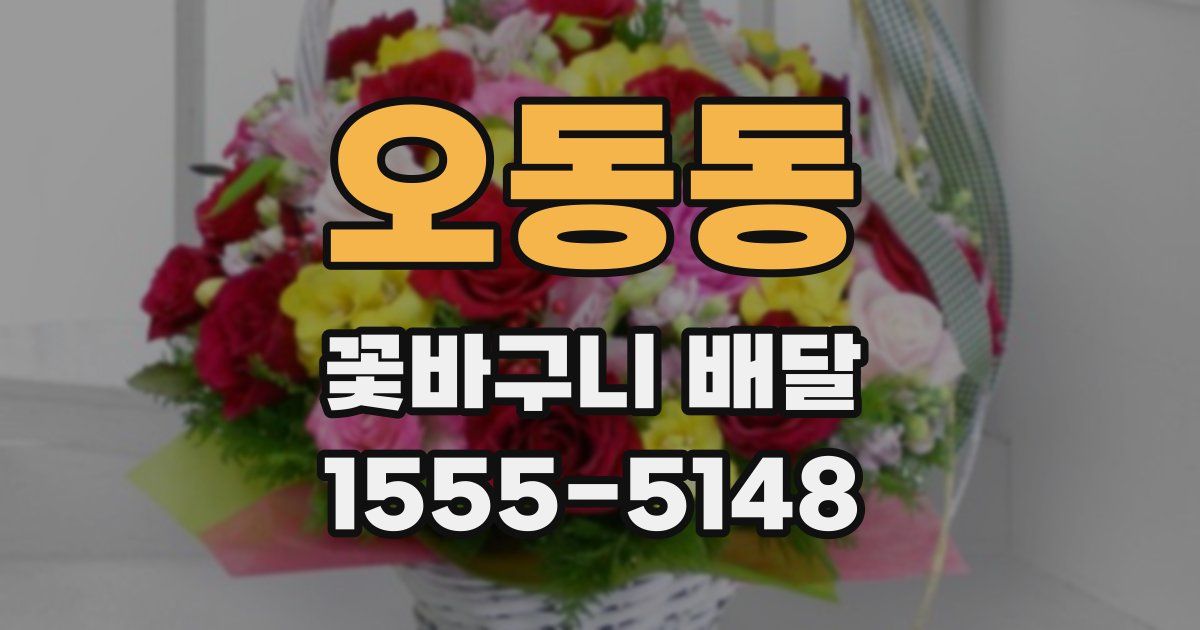 오동동 꽃바구니 배달