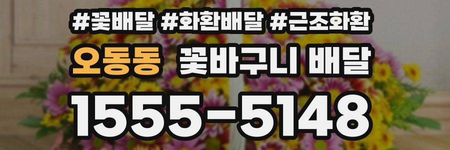 오동동 꽃바구니 배달