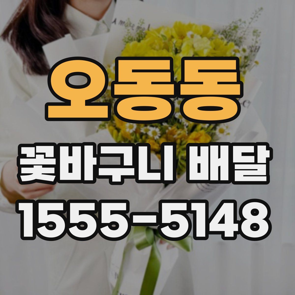 오동동 꽃바구니 배달